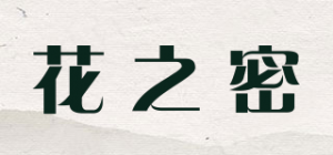 花之密品牌logo