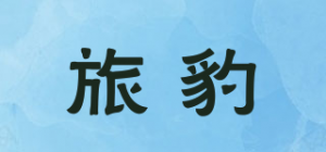 旅豹品牌logo