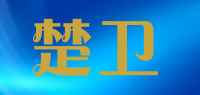 楚卫品牌logo