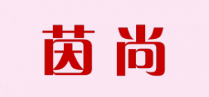 茵尚品牌logo