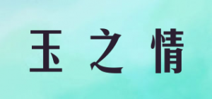 玉之情品牌logo