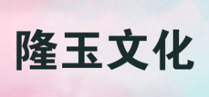 隆玉文化品牌logo