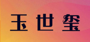 玉世玺品牌logo