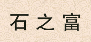 石之富品牌logo