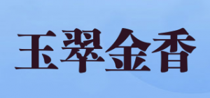 玉翠金香品牌logo