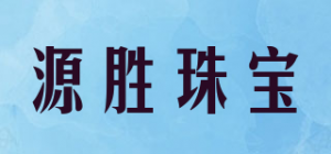源胜珠宝YUANSHENG JEWELRY品牌logo