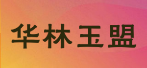 华林玉盟品牌logo