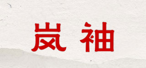 岚袖品牌logo