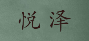 悦泽品牌logo