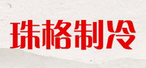 珠格制冷ZhuGe Refrigeration品牌logo