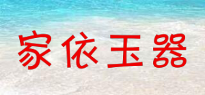 家依玉器JIA YI JADE品牌logo