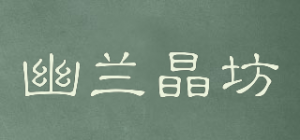 幽兰晶坊品牌logo