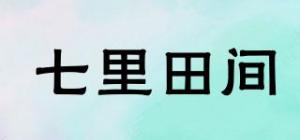 七里田间品牌logo