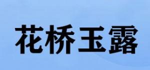 花桥玉露品牌logo