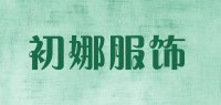 初娜服饰品牌logo