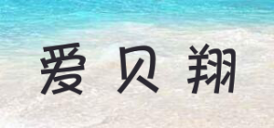 爱贝翔品牌logo