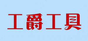 工爵工具品牌logo