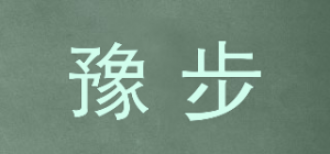 豫步品牌logo