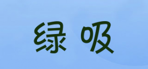 绿吸品牌logo