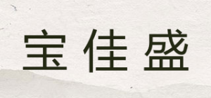 宝佳盛品牌logo