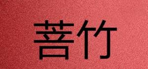 菩竹品牌logo