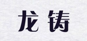 龙铸品牌logo