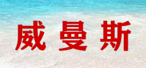 威曼斯品牌logo