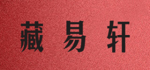 藏易轩品牌logo