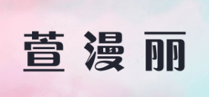 萱漫丽品牌logo