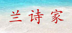 兰诗家品牌logo