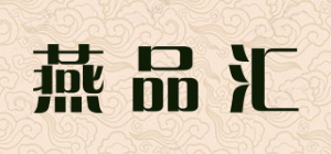 燕品汇品牌logo