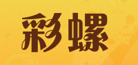 彩螺品牌logo
