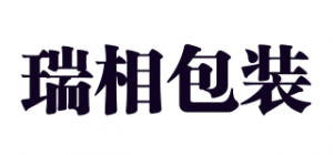 瑞相包装品牌logo