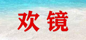 欢镜品牌logo