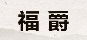 福爵品牌logo