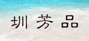 圳芳品品牌logo