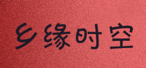 乡缘时空品牌logo