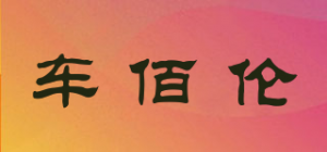 车佰伦Carblun品牌logo