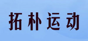 拓朴运动品牌logo