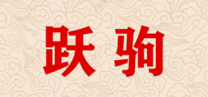 跃驹品牌logo