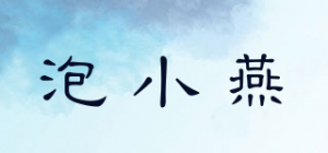泡小燕品牌logo