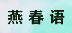 燕春语品牌logo