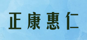 正康惠仁品牌logo
