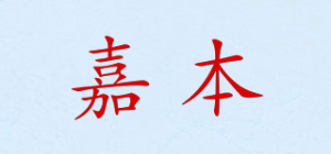 嘉本品牌logo