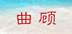 曲顾品牌logo