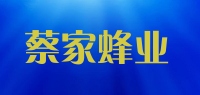 蔡家蜂业品牌logo