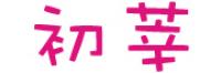 初莘品牌logo