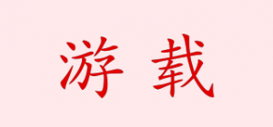 游载品牌logo