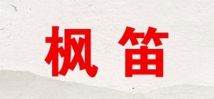 枫笛品牌logo