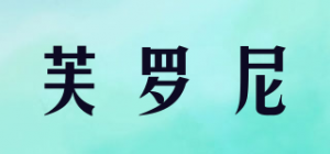 芙罗尼FULLINE品牌logo